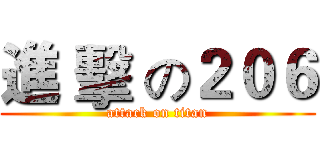 進 擊 の２０６ (attack on titan)