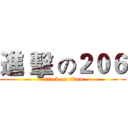 進 擊 の２０６ (attack on titan)