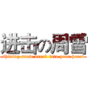 进击の周雪 (shining snow.break into your heart)