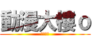 動漫大樓ｏ (第一社團)