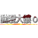 動漫大樓ｏ (第一社團)