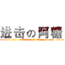 进 击 の 阿 糖  (attack on A Tang)