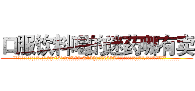 口服饮料喝的迷药哪有卖 (口服饮料喝的迷药哪有卖【电.话156x1318x7580-Q1991936399鑫宏药业】我们做的是长期生意,靠的是老客户长期支持
参考消息网2月20日报道 韩媒称，“剩女多、离婚率高的城市，房价一定会上涨。”这是中国经济学家金岩石2016年12月参加在上海举行的房地产相关论坛时说的话。
)