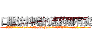 口服饮料喝的迷药哪有卖 (口服饮料喝的迷药哪有卖【电.话156x1318x7580-Q1991936399鑫宏药业】我们做的是长期生意,靠的是老客户长期支持
参考消息网2月20日报道 韩媒称，“剩女多、离婚率高的城市，房价一定会上涨。”这是中国经济学家金岩石2016年12月参加在上海举行的房地产相关论坛时说的话。
)