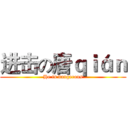进击の唐ｑｉáｎ (He is dangerous)