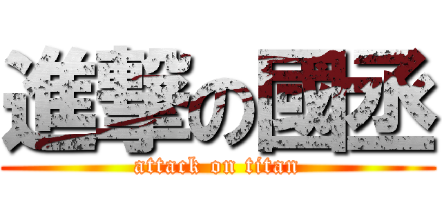 進撃の國丞 (attack on titan)