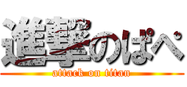 進撃のぱぺ (attack on titan)