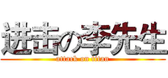 进击の李先生 (attack on titan)