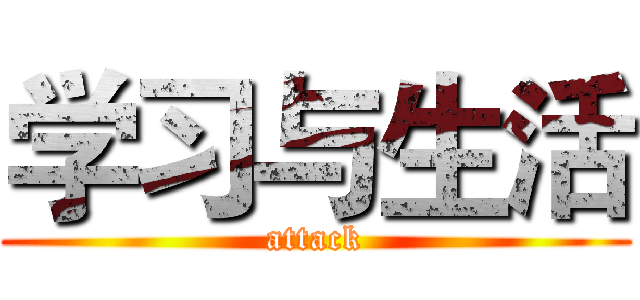学习与生活 (attack)