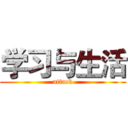 学习与生活 (attack)
