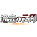 进击の云印 (attack on )