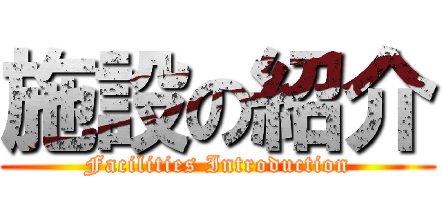施設の紹介 (Facilities Introduction)
