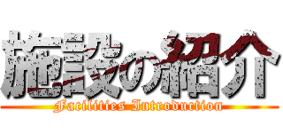施設の紹介 (Facilities Introduction)