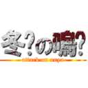 冬喵の嗚喵 (attack on unya)