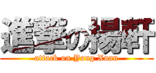 進撃の揚軒 (attack on Yang Xuan)