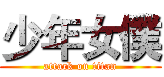 少年女僕 (attack on titan)