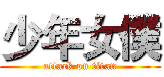 少年女僕 (attack on titan)