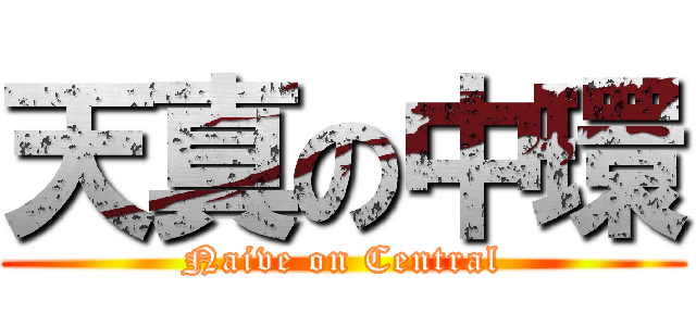 天真の中環 (Naive on Central)