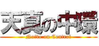天真の中環 (Naive on Central)