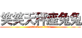 笑笑天秤座兔兔 (attack on titan)