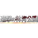 進撃の林肯公園 (attack on titan)