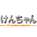 けんちゃん (Kensuke yuizumi)