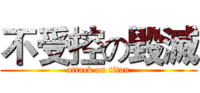 不受控の毀滅 (attack on titan)