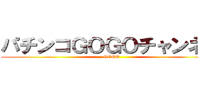 パチンコＧＯＧＯチャンネル (GOGO)