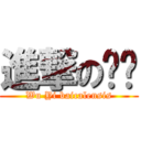 進撃の芩芩 (Wu Yi baicalensis)