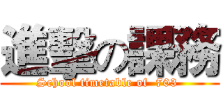 進擊の課務 (School timetable of  703 )