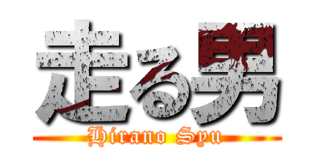 走る男 (Hirano Syu)