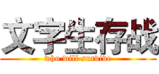 文字生存战 (who will survive)
