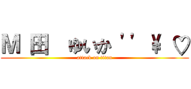 Ｍ 田  ゆいか '' \ ♡ (attack on titan)