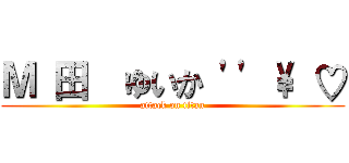 Ｍ 田  ゆいか '' \ ♡ (attack on titan)