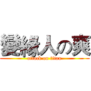 變緣人の爽 (attack on titan)