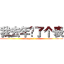 我去年买了个表 (wo qu ni ma)