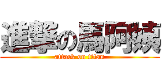 進撃の馬阿姨 (attack on titan)