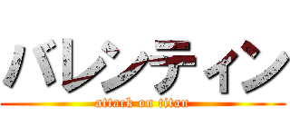 バレンティン (attack on titan)