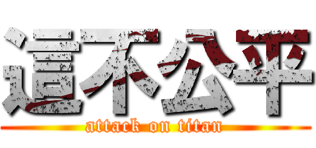 這不公平 (attack on titan)