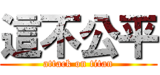 這不公平 (attack on titan)