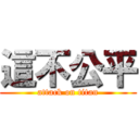 這不公平 (attack on titan)