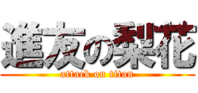 進友の梨花 (attack on titan)