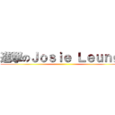 進撃のＪｏｓｉｅ Ｌｅｕｎｇ  ()