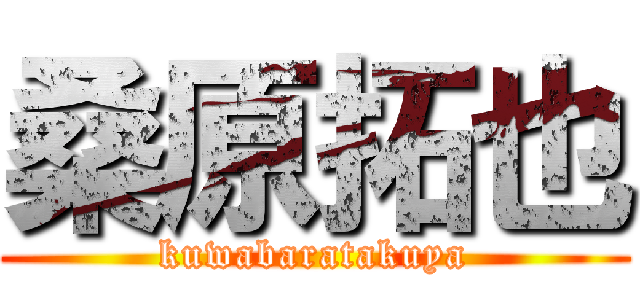 桑原拓也 (kuwabaratakuya)