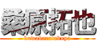 桑原拓也 (kuwabaratakuya)