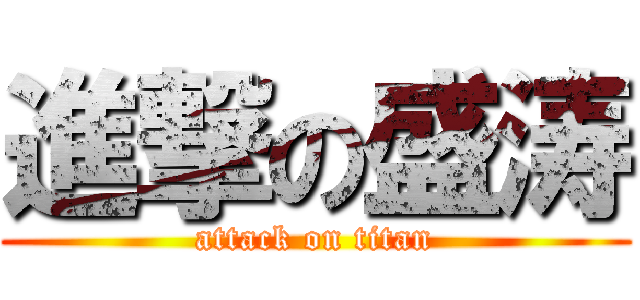 進撃の盛涛 (attack on titan)