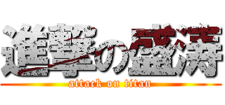 進撃の盛涛 (attack on titan)