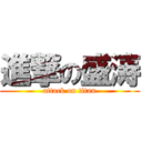 進撃の盛涛 (attack on titan)