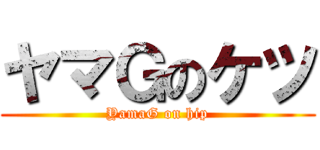 ヤマＧのケツ (YamaG on hip)