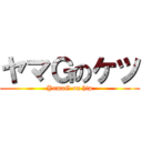 ヤマＧのケツ (YamaG on hip)